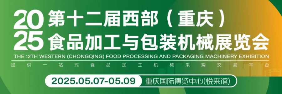 2025食品加工与包装机械展览会_亚洲中国重庆_2025-05-07 至 2025-05-09_展会圈